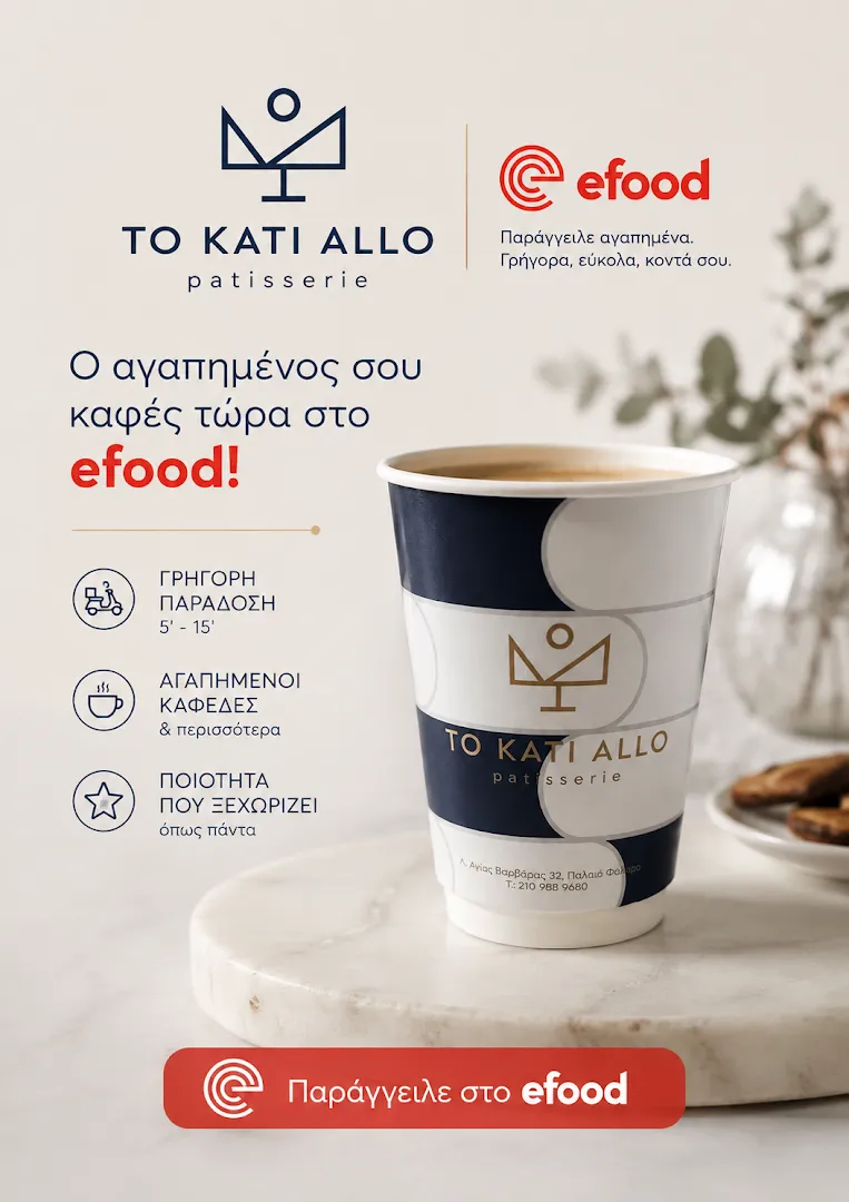 Patisserie To Kati Allo · Φωτογραφίες 19